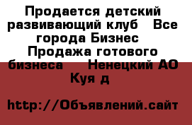 Продается детский развивающий клуб - Все города Бизнес » Продажа готового бизнеса   . Ненецкий АО,Куя д.